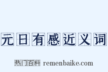元日有感近义词是什么意思的图片